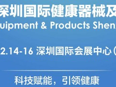 2023深圳健康器械及用品展览会