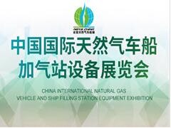 2023第二十四届中国国际天然气车船加气站设备展览会暨论坛