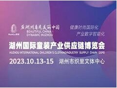 2023湖州国际童装产业博览会
