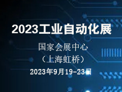 2023工业自动化展