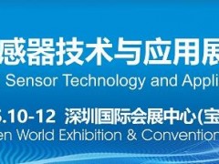 传感人的年度盛宴——2023.5.10-12，深圳国际传感器展暨高峰论坛邀您共襄盛举