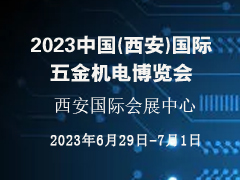 2023中国(西安)国际五金机电博览会