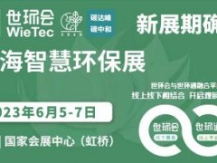 2023上海智慧环保展  INTENV CHINA 2023