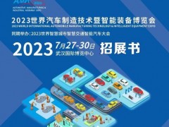 2023武汉国际汽车制造技术暨智能装备博览会