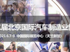 2023第十二届北京国际汽车制造业博览会