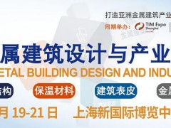 2023亚洲金属建筑设计与产业博览会