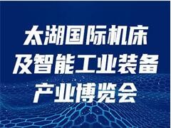 2023第42届无锡太湖国际机床及智能工业装备产业博览会