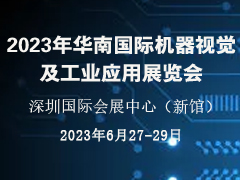 2023年华南国际机器视觉及工业应用展览会 邀请函