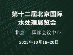 2023北京水展 第十二届北京国际水处理展览会