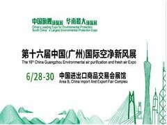 第十六届中国广州国际空气净化及新风系统展览会