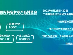 2023国际特色林草产品博览会丨森林食品展丨特色林产品展