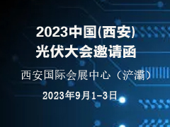 2023欧亚经济论坛经贸合作博览会 第七届中国(西安)光伏产业发展 高峰论坛暨展览会   大会方案