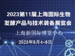 2023第11届上海国际生物发酵产品与技术装备展览会