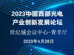 2023中国西部光电产业创新发展论坛 暨西部光学学会联谊会