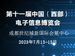 第十一届中国（西部）电子信息博览会