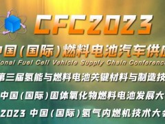 CFC2023 第三届中国（国际）燃料电池汽车供应链大会暨展览会启动