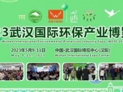 2023国际生态环境发展高峰论坛暨湖北省环境科学学会年会5月9日开幕！