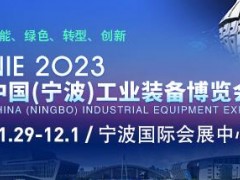 2023中国（宁波）工业装备博览会