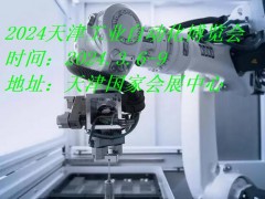 2024天津工业自动化展|2023天津工业自动化及机器人展
