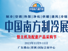 佛山-中国南方制冷展览会（2023年11月9-11日）