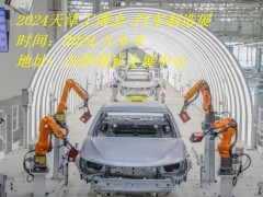 2024天津汽车制造展|2024天津工博会·汽车制造展