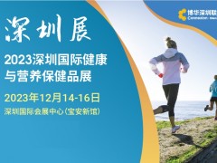 2023深圳大健康产业展|2023深圳国际健康及营养保健品展