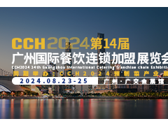 CCH2024第13届深圳国际餐饮连锁加盟展览会