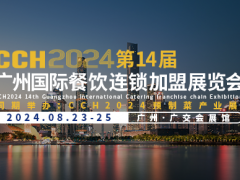 CCH2024第14届广州国际餐饮连锁加盟展览会