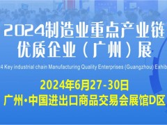 2024制造业重点产业链优质企业（广州）展