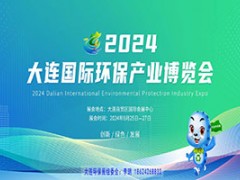 2024大连国际生态环保博览会