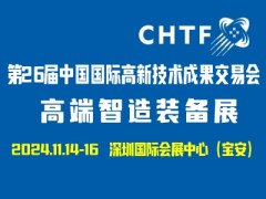 第26届中国国际高新技术成果交易会（高交会-高端智造装备展）