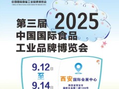 2025西安食品展-2025第3届西安国际食品工业品牌博览会